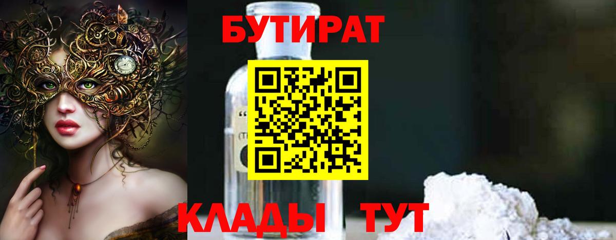 Псков  БУТИРАТ GHB  Бутират  Вход с VPN 