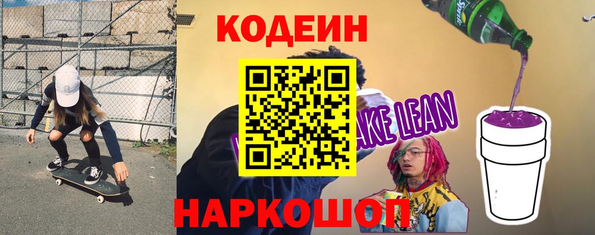 Кодеин напиток Lean (лин)  Кодеин напиток Lean (лин)  Вход с VPN  Псков 